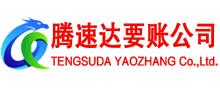 德州讨账公司